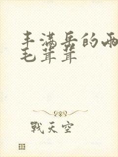 丰满岳的两腿间毛茸茸封面