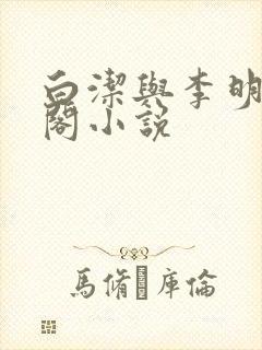 白洁与李明笔趣阁小说