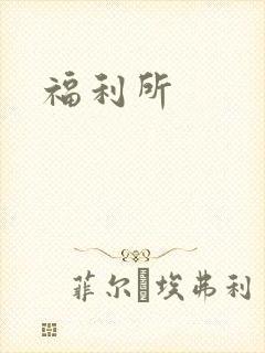 福利所