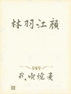 林羽江颜