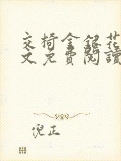 交椅金银花露全文免费阅读在线笔趣阁软件
