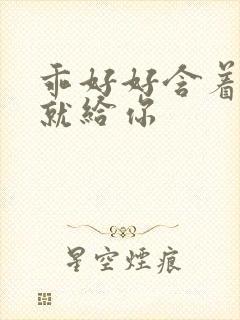 乖好好含着待会就给你