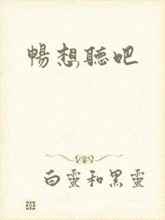 畅想听吧