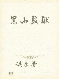 黑山监狱