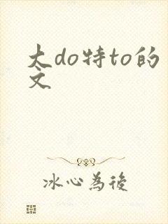 大do特to的文