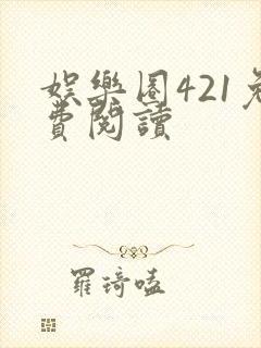 娱乐圈421免费阅读
