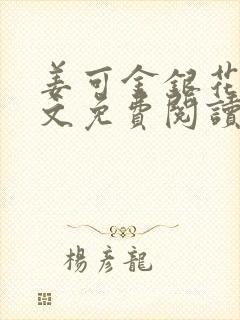姜可金银花露全文免费阅读在线封面