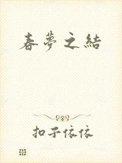 春梦之结