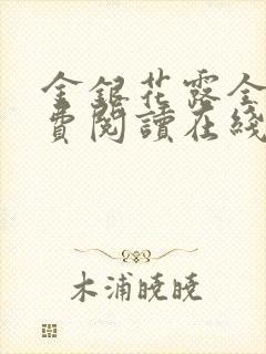 金银花露全文免费阅读在线