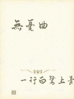 无忧曲