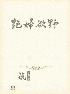 艳妇欲野封面