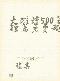 大杂烩500篇短篇免费趣笔阁在