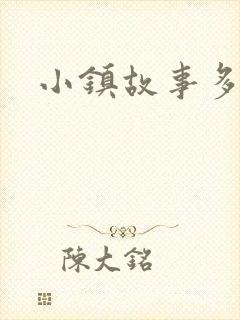 小镇故事多