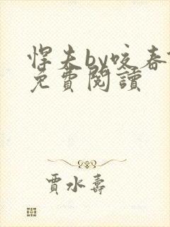 悍夫by咬春饼免费阅读
