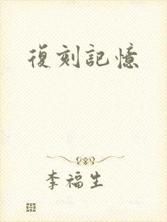 复刻记忆