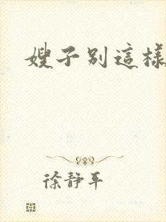 嫂子别这样