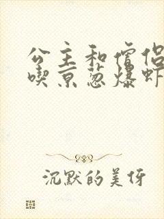 公主和僧侣 爱吃京葱爆虾的当归