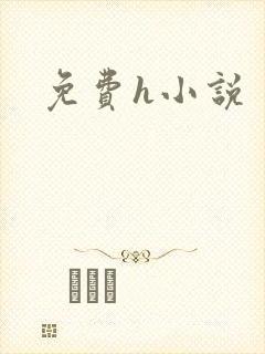 免费h小说封面