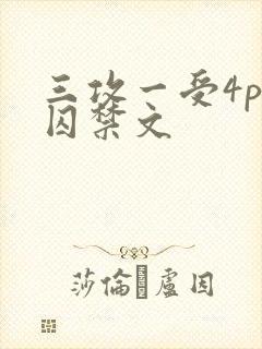 三攻一受4p肉囚禁文