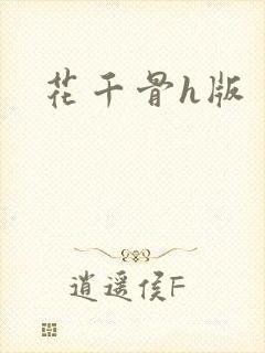 花千骨h版