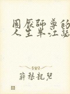 团厌师尊的抹布人生半江瑟瑟