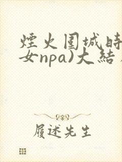烟火围城时(父女npa)大结局
