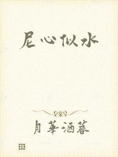 尼心似水