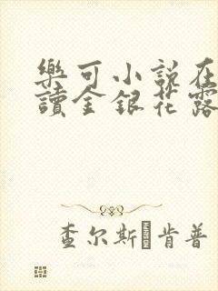 乐可小说在线阅读金银花露封面