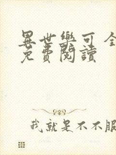 异世乐可 全文免费阅读封面