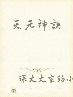 天元神诀