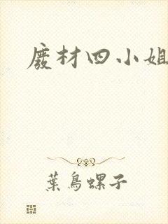 废材四小姐