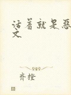 活着就是恶心全文