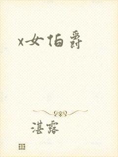 x女伯爵封面