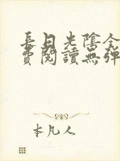 长日光阴全文免费阅读无弹窗笔趣阁