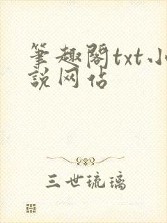 笔趣阁txt小说网站