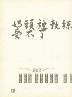 奶头被教练摸得受不了