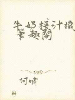 牛奶榨汁机po 笔趣阁