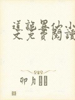 道诡异仙小说全文免费阅读