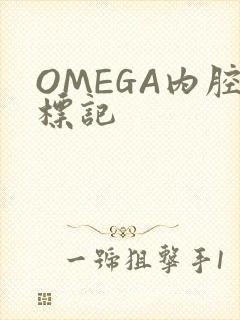 OMEGA内腔标记