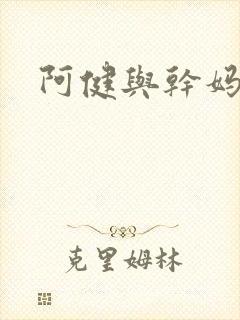 阿健与干妈