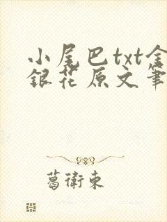 小尾巴txt金银花原文笔趣阁在线阅读封面