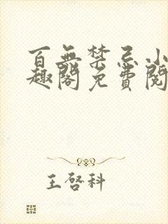 百无禁忌小说笔趣阁免费阅读