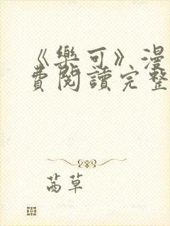 《乐可》漫画免费阅读完整版笔趣