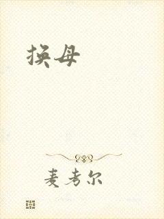 换母