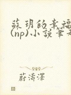 苏玥的幸福生活(np)小说笔趣阁