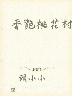 香艳桃花村