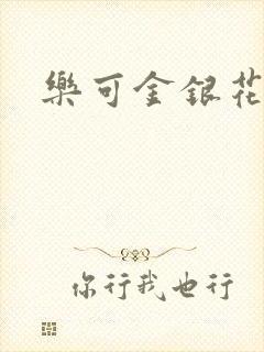 乐可金银花阅读