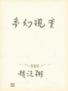 梦幻现实