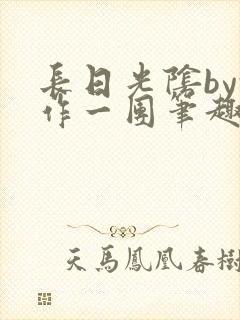 长日光阴by乱作一团笔趣阁免费阅读无