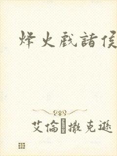 烽火戏诸侯